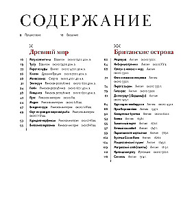 История на вкус: 4000 лет в рецептах и ингредиентах