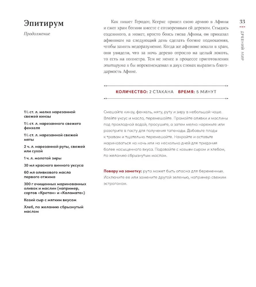 История на вкус: 4000 лет в рецептах и ингредиентах