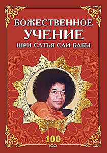 Boskie nauki Sri Sathya Sai Baby