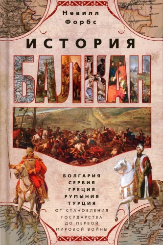 The History of the Balkans. Bulgaria, Serbia, Greece, Romania, Turkey. From the Formation of the State to World War I