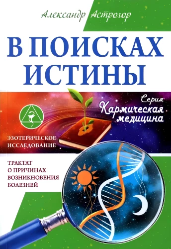 В поисках истины. Трактат о причинах возникновения болезней