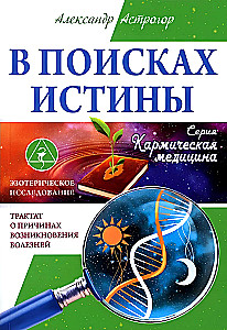 В поисках истины. Трактат о причинах возникновения болезней