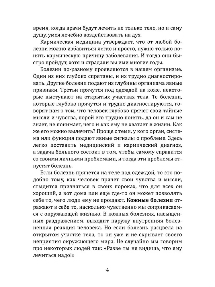 В поисках истины. Трактат о причинах возникновения болезней
