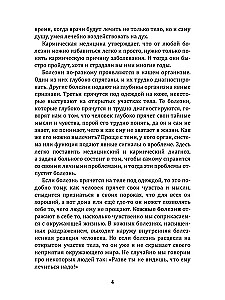 В поисках истины. Трактат о причинах возникновения болезней