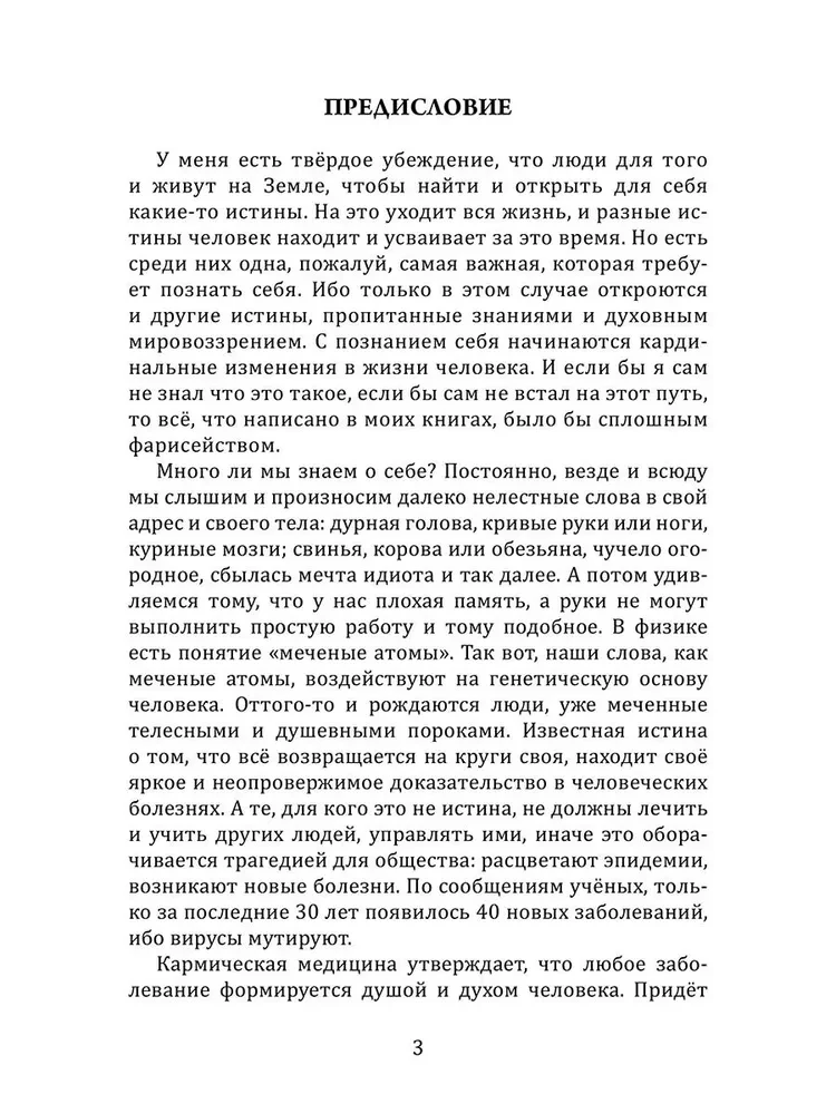 В поисках истины. Трактат о причинах возникновения болезней