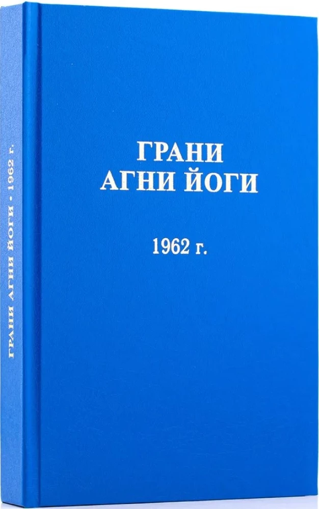 Edges of Agni Yoga 1962