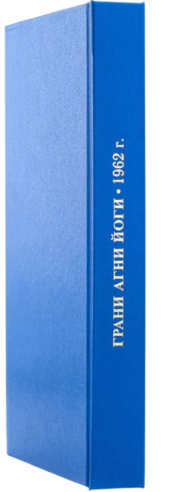 Edges of Agni Yoga 1962