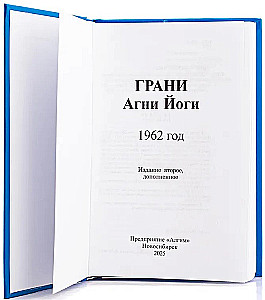 Edges of Agni Yoga 1962