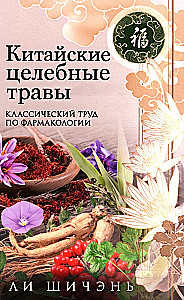 Chinese Medicinal Herbs. A Classic Work on Pharmacology