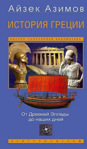 The History of Greece. From Ancient Hellas to the Present Day