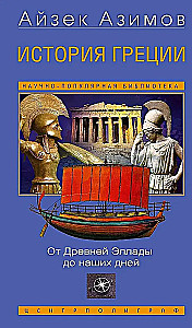 Historia Grecji. Od starożytnej Hellady do naszych dni