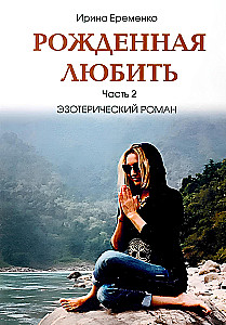 Dzimusi mīlēt. 2. daļa. Ezotēriskā romāns