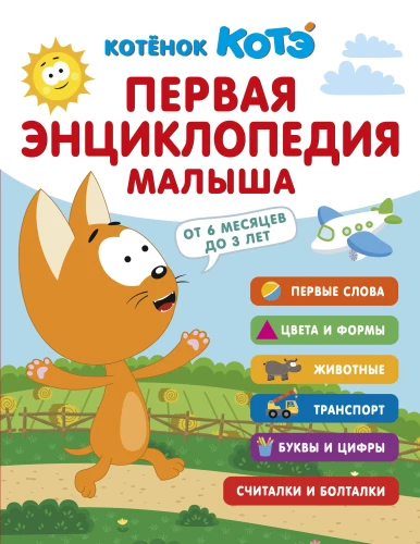 Pirmā enciklopēdija mazulim. Kaķēns Kote