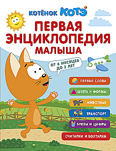 Pirmā enciklopēdija mazulim. Kaķēns Kote