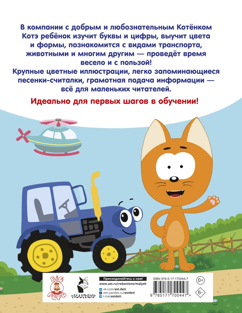 Pirmā enciklopēdija mazulim. Kaķēns Kote