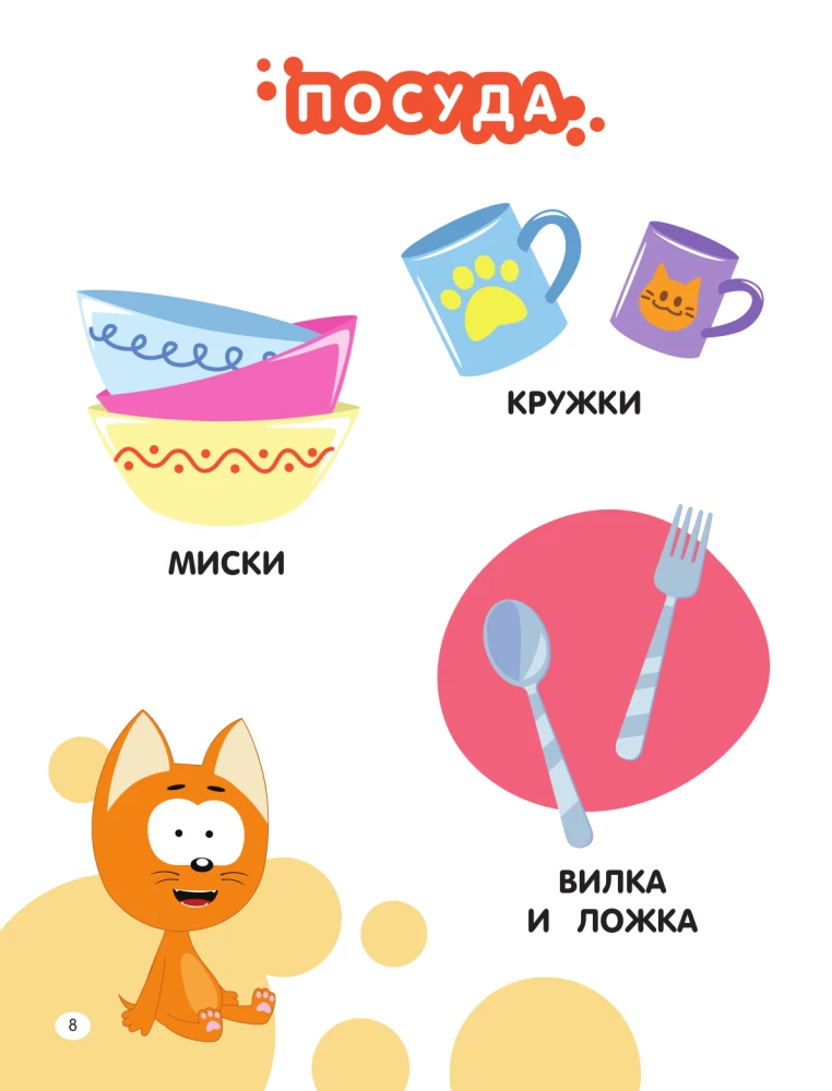 Pirmā enciklopēdija mazulim. Kaķēns Kote