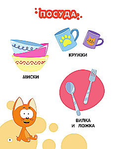 Pirmā enciklopēdija mazulim. Kaķēns Kote