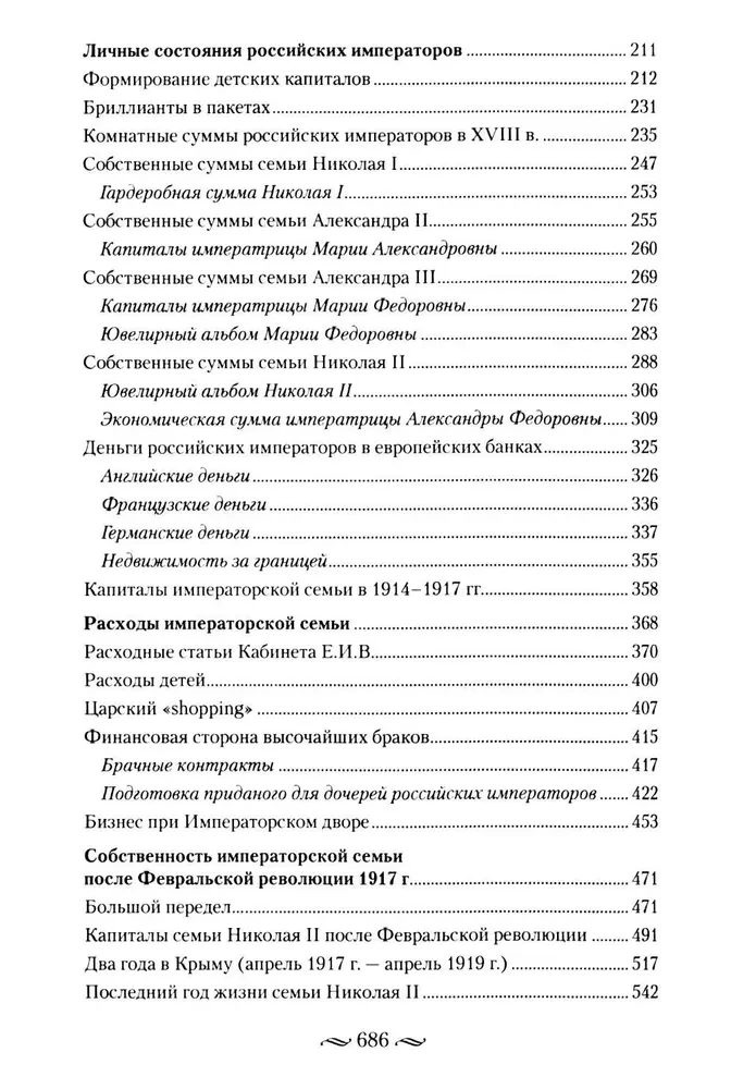 Cesarzowskie pieniądze. Dochody i wydatki Domu Romanowów. Codzienne życie Rosyjskiego dworu cesarskiego