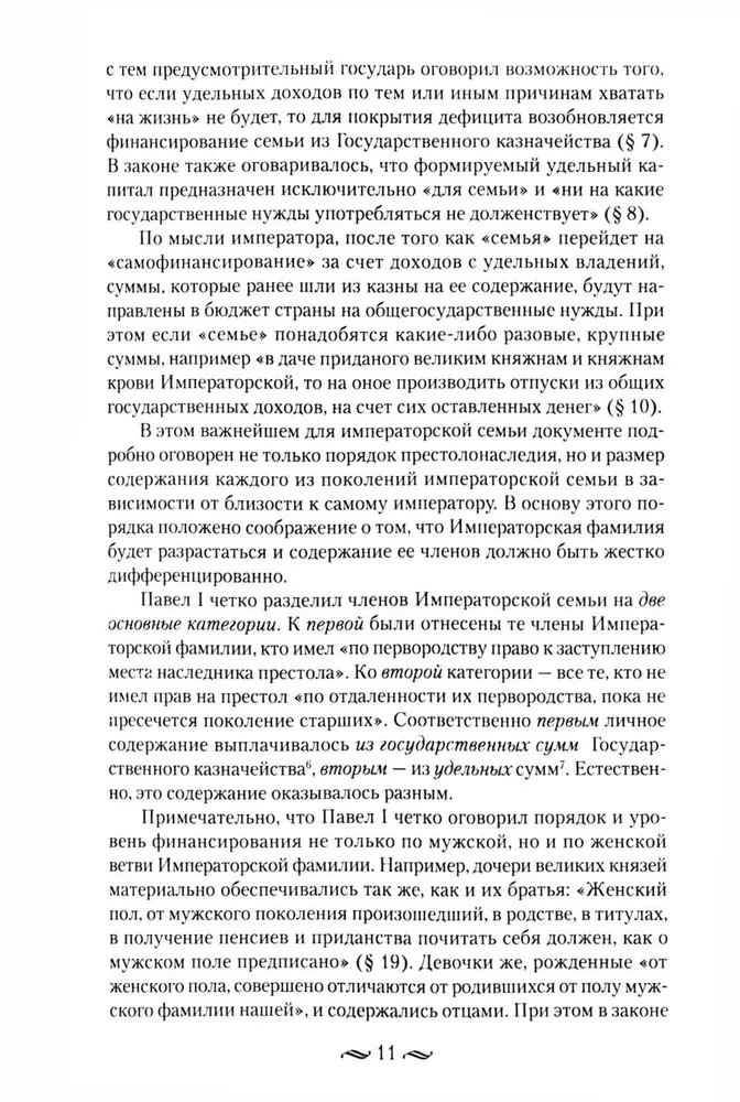 Cesarzowskie pieniądze. Dochody i wydatki Domu Romanowów. Codzienne życie Rosyjskiego dworu cesarskiego