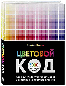 Цветовой код. Как научиться чувствовать цвет и гармонично сочетать оттенки