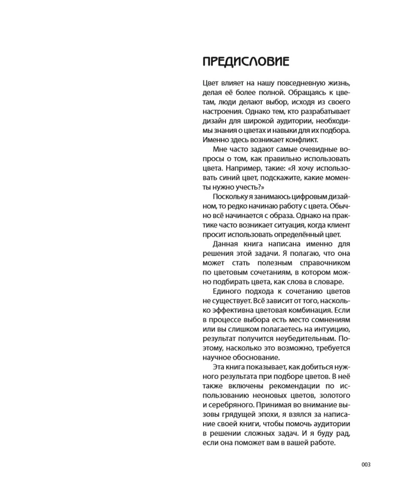 Цветовой код. Как научиться чувствовать цвет и гармонично сочетать оттенки