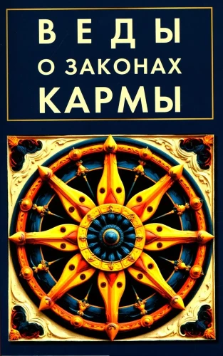 Vēdas par karmas likumiem