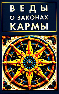 Веды о законах кармы