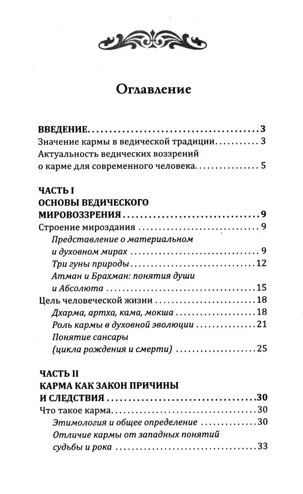 Веды о законах кармы