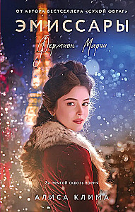 Эмиссары. Фермион Марии