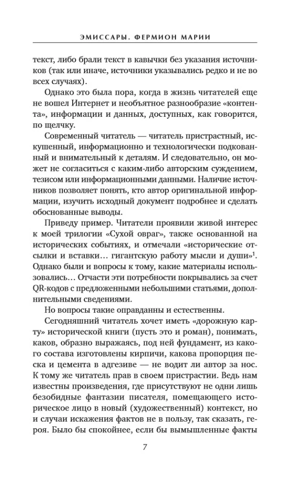 Эмиссары. Фермион Марии