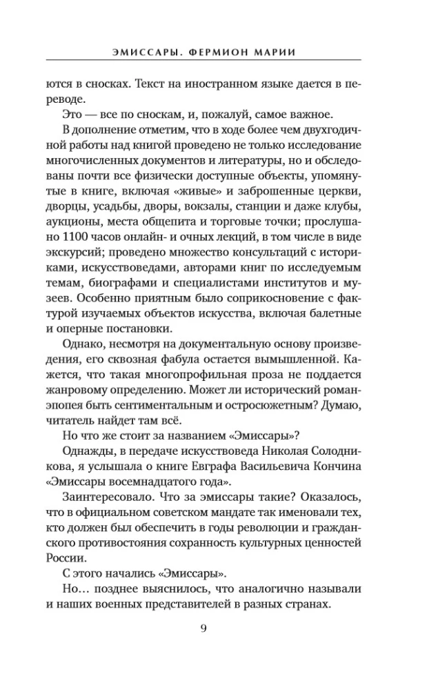 Эмиссары. Фермион Марии