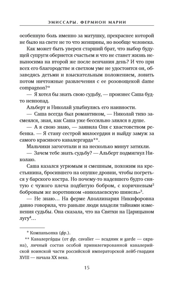 Эмиссары. Фермион Марии
