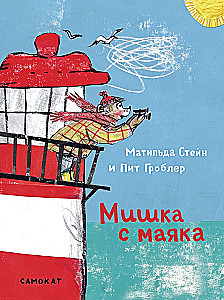 Misiaczek z latarni morskiej
