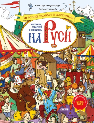 Kaip gyveno, kalbėjo ir rengėsi Rusijoje. Žodynas žaidimui su iliustracijomis