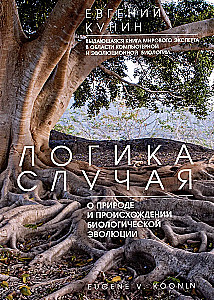Логика случая. О природе и происхождении биологической эволюции