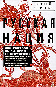 The Russian Nation, or A Tale of the History of Its Absence