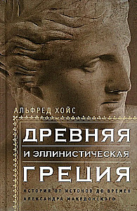 Starożytna i hellenistyczna Grecja. Historia od początków do czasów Aleksandra Macedońskiego