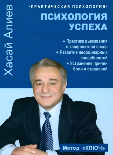 Psychologia sukcesu. Praktyka przetrwania w konflikcie