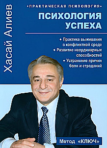 Psychologia sukcesu. Praktyka przetrwania w konflikcie