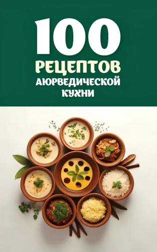 100 receptes ājurvēdiskās virtuves
