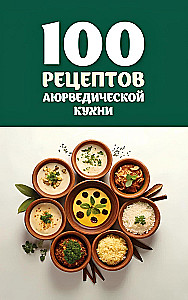 100 рецептов аюрведической кухни