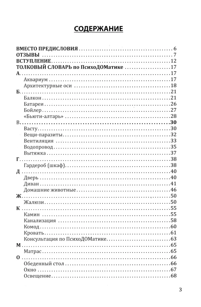 Weather Forecast in the House or a Heart-to-Heart Conversation with the Home. Self-Development and Money. Book 4. Explanatory Dictionary of PsychoDOMatics