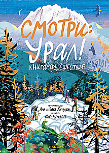 Смотри: Урал! Книга-путешествие