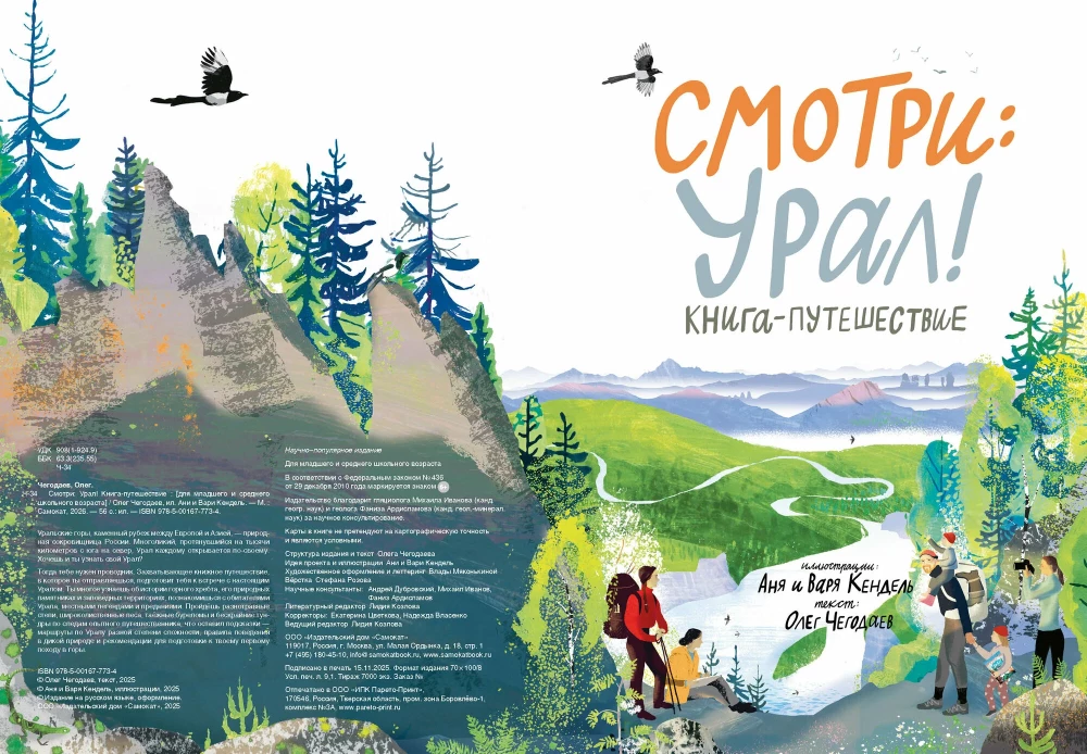 Смотри: Урал! Книга-путешествие