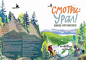Смотри: Урал! Книга-путешествие