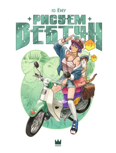 Drawing Webtoons. An Easy Way to Learn Anatomy