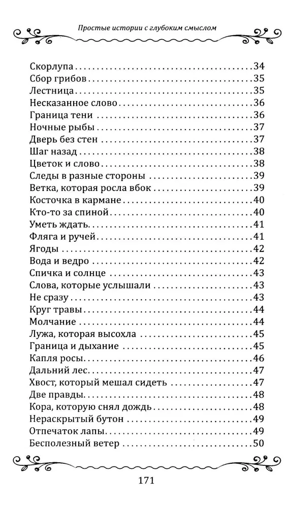 Pasakėlės vaikams ir suaugusiesiems. Paprastos istorijos su giliu prasme