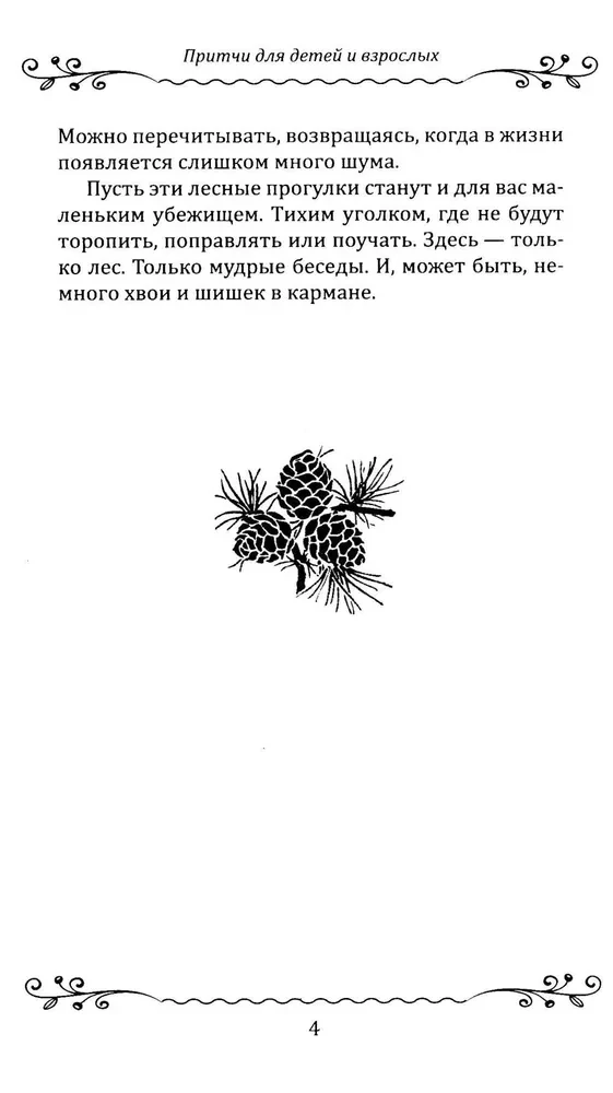 Pasakėlės vaikams ir suaugusiesiems. Paprastos istorijos su giliu prasme