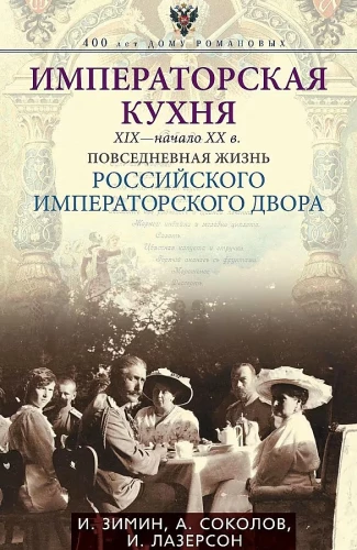 Imperatora virtuve XIX - sākums XX gs. Ikdienas dzīve Krievijas imperatora galmā