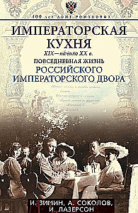 Императорская кухня XIX - начало XX в. Повседневная жизнь Российского императорского двора
